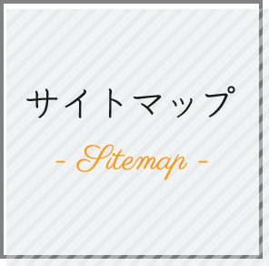 サイトマップ
